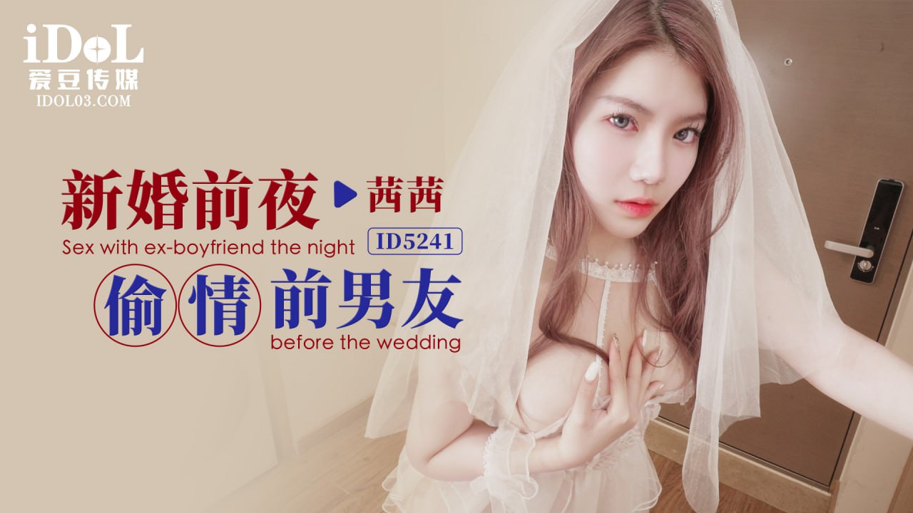 《ID5241 新婚前夜偷情前男友  茜茜》最新高清在线播放封面图